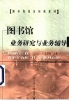 图书馆业务研究与业务辅导
