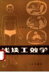 浅谈工效学