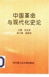 中国革命与现代化史论