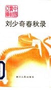 刘少奇春秋录
