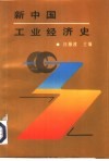 新中国工业经济史