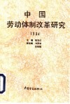 中国劳动体制改革研究  1994