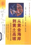 从黄金海岸到黄土高坡  开放改革中的沿海与内陆