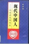 现代中国人  从过去走向未来