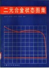 二元合金状态图集