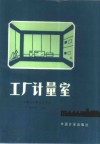 工厂计量室