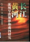 长江黄河流域旱涝规律和成因研究