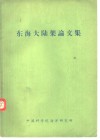东海大陆架论文集