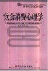 饮食消费心理学