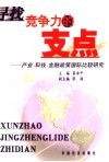 寻找竞争力的支点  产业、科技、金融政策的国际比较研究