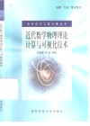 近代数学物理理论计算与可视化技术
