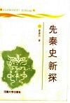 先秦史新探