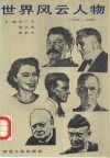 世界风云人物  1927-1956