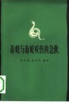 毒蛇与毒蛇咬伤的急救 封面