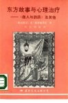 东方故事与心理治疗  《商人与鹦鹉》及其他