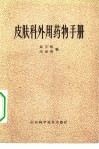 皮肤科外用药物手册