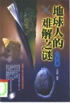 地球人的难解之谜  人世篇
