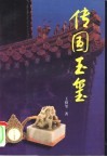 传国玉玺