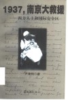 1937，南京大救援  西方人士和国际安全区