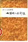 从“一二·九”运动看女性的人生价值