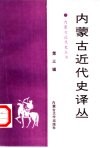 内蒙古近代史译丛  第3辑