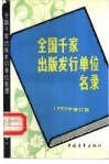 全国千家出版发行单位名录