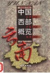 中国西部概览  云南