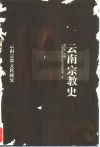 云南宗教史