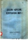 吉尔吉斯-哈萨克各帐及各草原的述叙  摘译