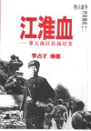 江淮血  第五战区抗战纪实