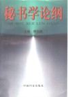 秘书学论纲