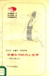 年青女性的内心世界