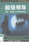 超级领导  主宰21世纪的超级领导观念与典范