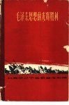 毛泽东思想的光辉胜利  第三次国内革命战争回忆录