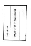 历代中医珍本集成  10  类证普济本事方纽集
