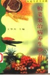 粮菜果治病养生妙方