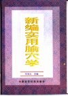 新编实用腧穴学