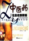 中医药信息检索新编