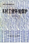 木材工业环境保护 封面