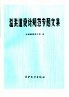 溢洪道设计规范专题文集