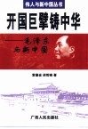 开国巨擘铸中华  毛泽东与新中国