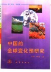 中国的全球变化预研究  第2部分  分报告 封面