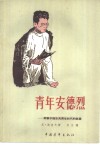 青年安德烈  斯维尔德洛夫青年时代的故事