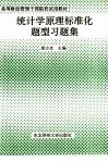 统计学原理标准化题型习题集