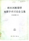 鲜水河断裂带地震学术讨论会文集