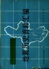 宁夏回族自治区地震历史资料汇编