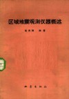 区域地震观测仪器概述