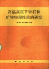 高温高压下岩石和矿物物理性质的研究