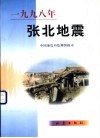 1998年张北地震 电子书封面