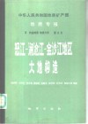 中华人民共和国地质矿产部地质专报  5  构造地质  地质力学  第2号  怒江-澜沧江-金沙江地区大地构造
